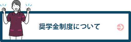 奨学金について