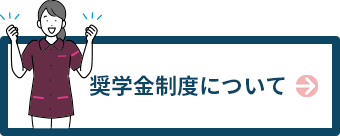 奨学金について