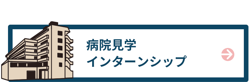 病院見学インターンシップ