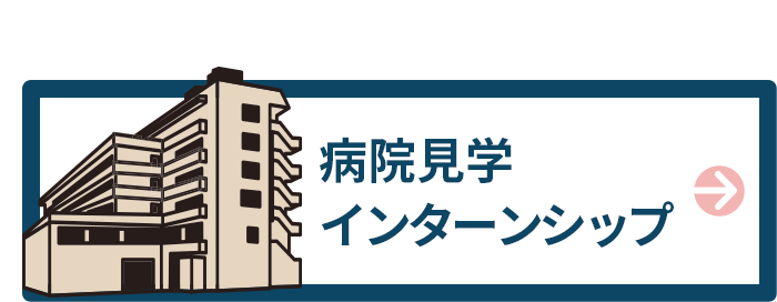 病院見学インターンシップ